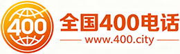 彭水县400电话